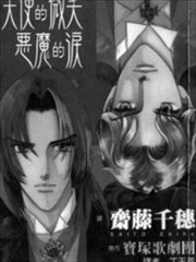 天使的微笑_恶魔的泪