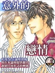 意外的恋情