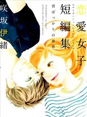 恋爱女子短篇集