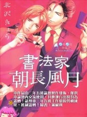 書法家朝長風月的愛戀