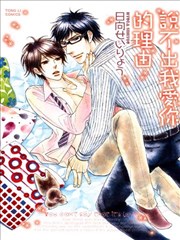 说不出我爱你的理由