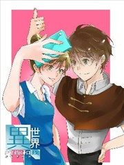 异世界的你和我