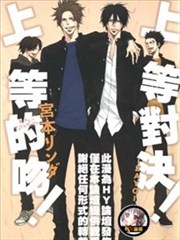 上等对决!上等的吻