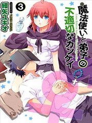 魔法使与弟子不正当关系