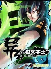 异乡的植文字士