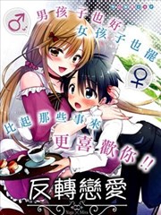 反转恋爱