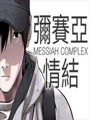 弥赛亚情结