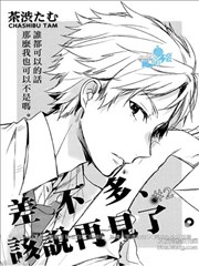 差不多 該說再見了