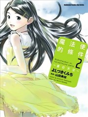 魔法使的条件～夏日天空～