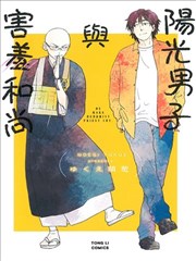 阳光男子与害羞和尚