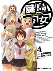 谜岛少女PRIZONA 6