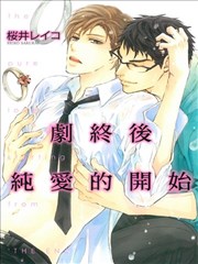 剧终后纯爱的开始