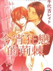 今宵狂恋的荆棘 