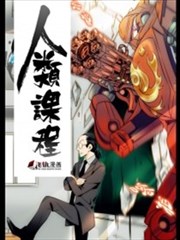 人类课程