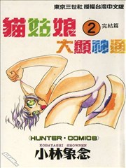 猫姑娘大显神通