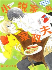 小说家与家政夫