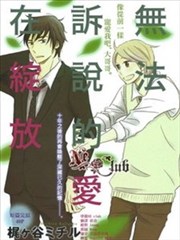 无法诉说的爱在绽放