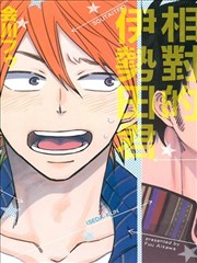 相对的伊势田君