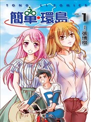 简单‧环岛