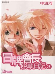 冒牌会长脱轨日记