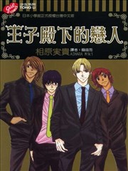 王子殿下的恋人