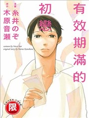 有效期满的初恋