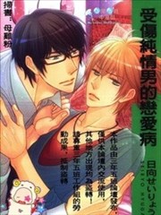 受伤纯情男的恋爱病