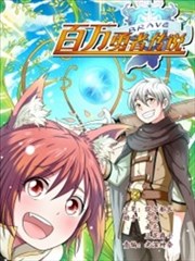 百万勇者传说