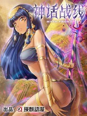 神话战线