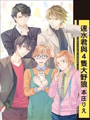 速水君与4只大野狼