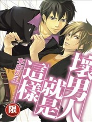 坏男人就是这样