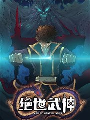 絕世武神