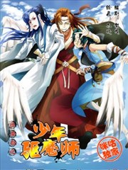 临安劫之少年驱魔师