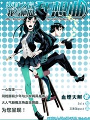 变身之后，我与她的狂想曲