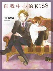 自我中心的KISS