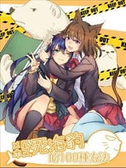 杀死海豹的100种方法