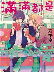 满满都是我对你的爱