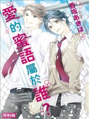 爱的蜜语属於谁？