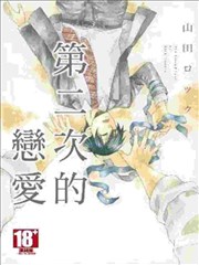 第二次的恋爱