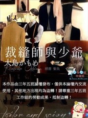 裁缝师与少爷