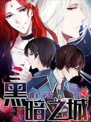 御宅學院：黑暗之城