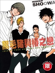 黑毛豬與椿之戀