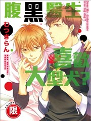 腹黑医生喜欢大型犬？