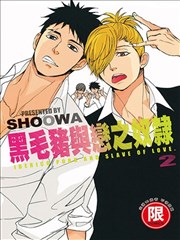 黑毛猪与恋之奴隶