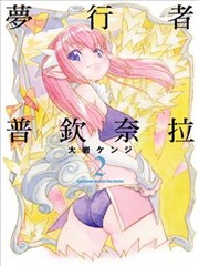 梦行者普钦奈拉