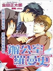 Office Romance-情定辦公室-
