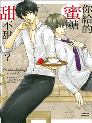 你给的蜜糖甜不甜？