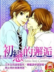初恋的邂逅