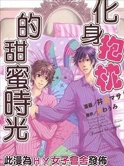 化身抱枕的甜蜜时光