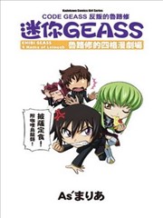 迷你GEASS